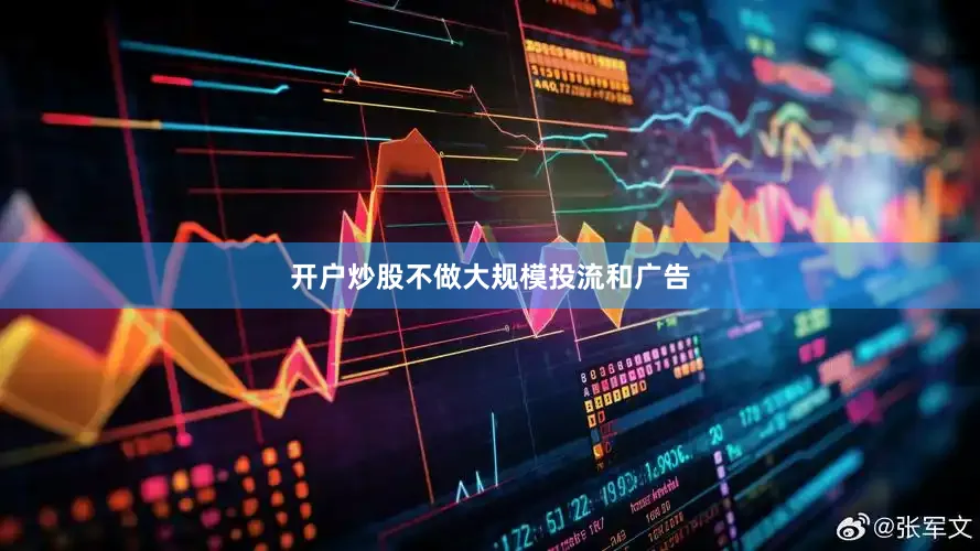 开户炒股不做大规模投流和广告