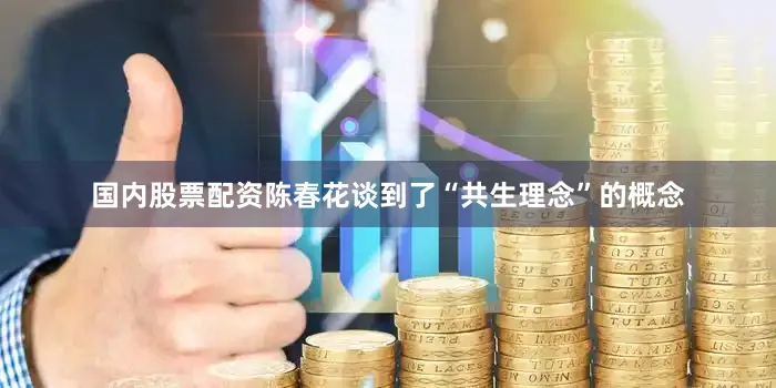 国内股票配资陈春花谈到了“共生理念”的概念