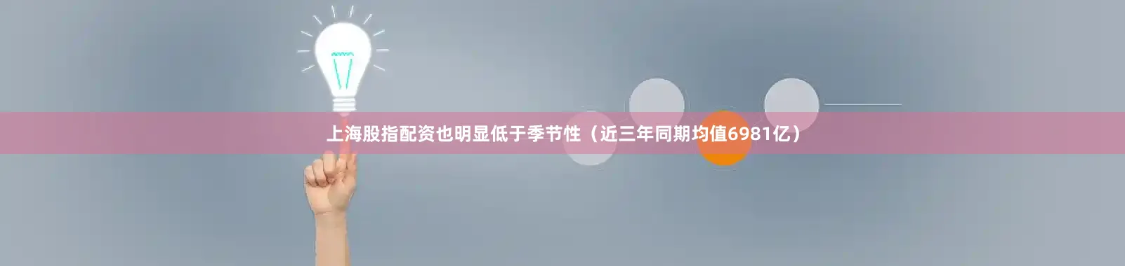 上海股指配资也明显低于季节性（近三年同期均值6981亿）