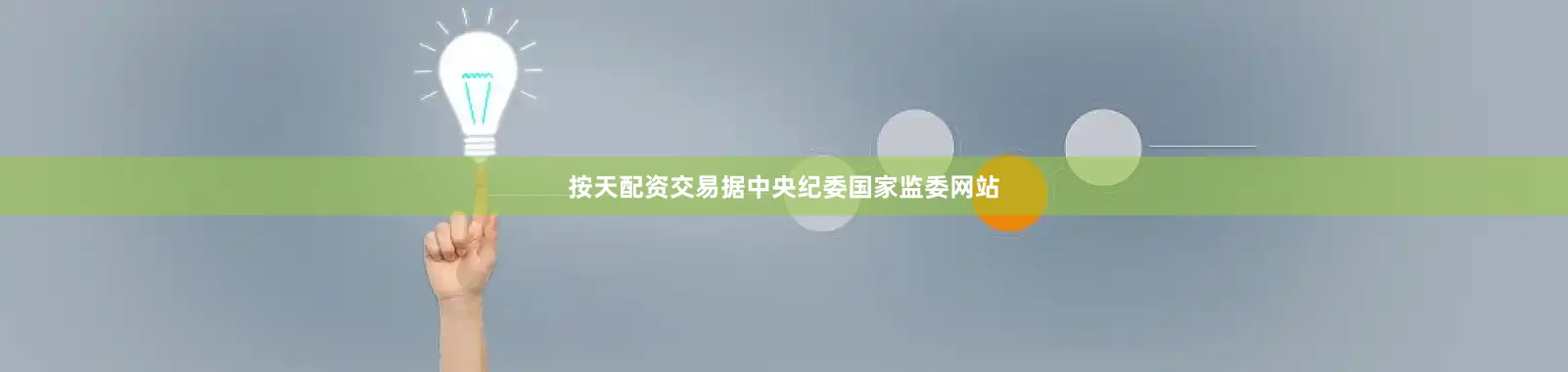 按天配资交易据中央纪委国家监委网站