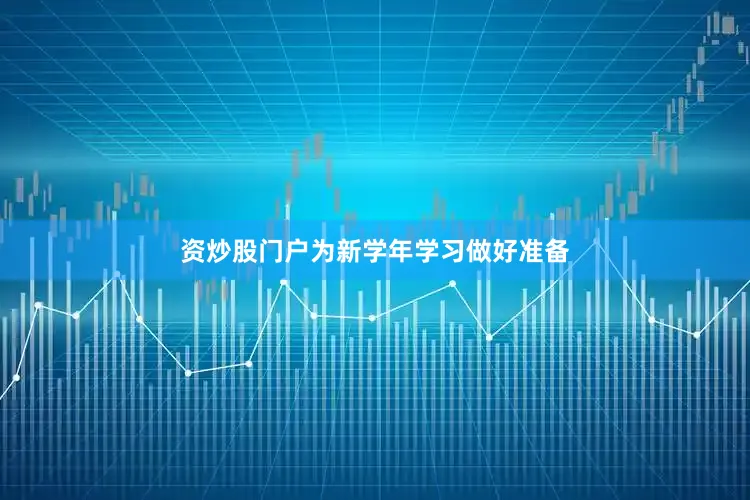 资炒股门户为新学年学习做好准备