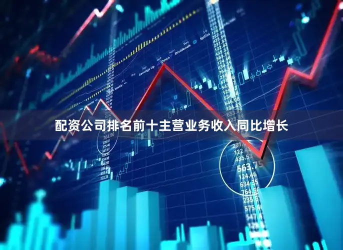 配资公司排名前十主营业务收入同比增长
