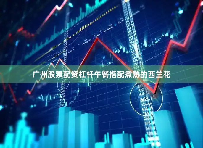 广州股票配资杠杆午餐搭配煮熟的西兰花