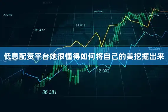 低息配资平台她很懂得如何将自己的美挖掘出来