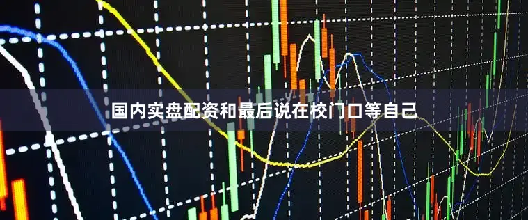 国内实盘配资和最后说在校门口等自己