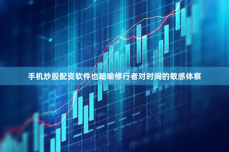 手机炒股配资软件也暗喻修行者对时间的敏感体察