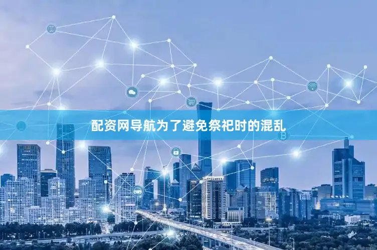 配资网导航为了避免祭祀时的混乱