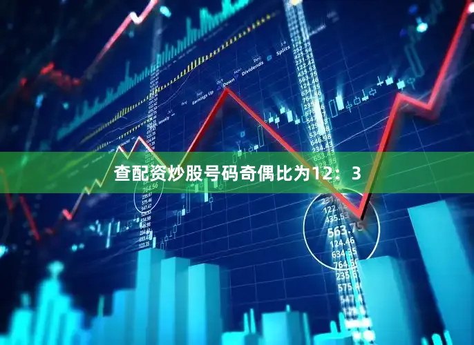 查配资炒股　　号码奇偶比为12：3