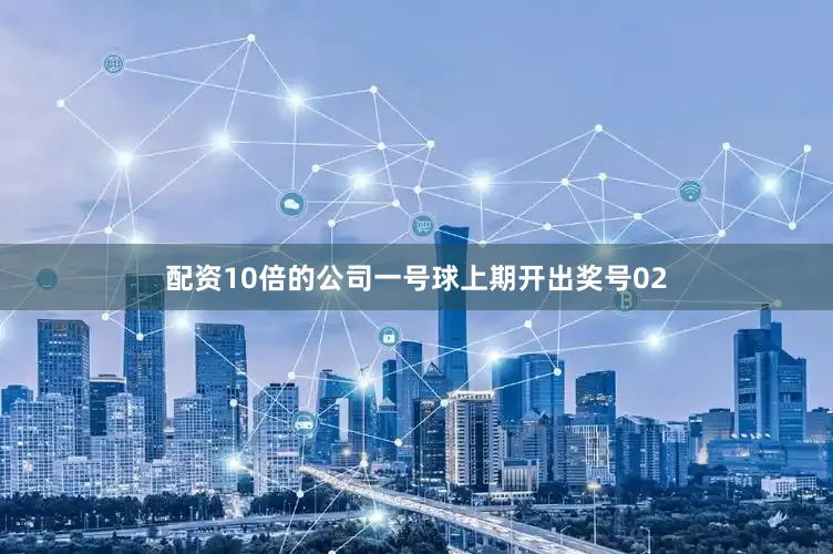 配资10倍的公司　　一号球上期开出奖号02