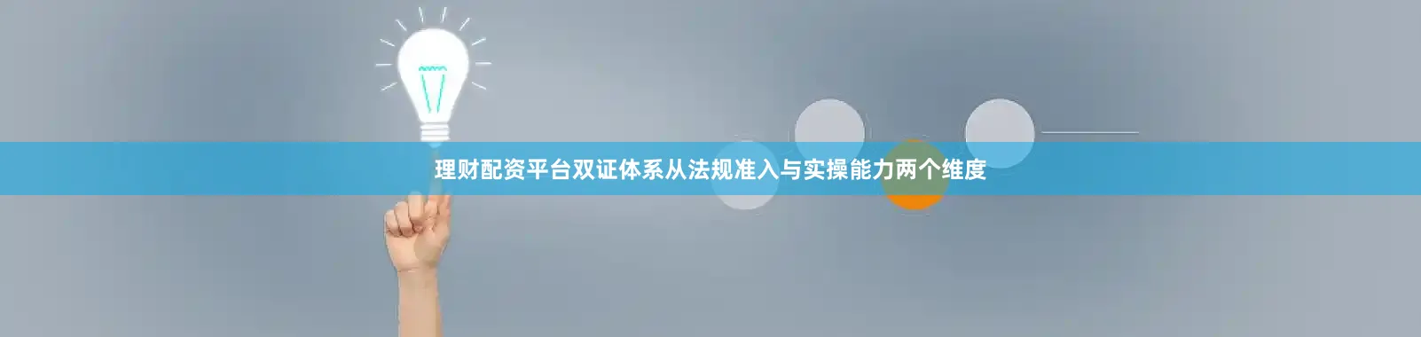 理财配资平台双证体系从法规准入与实操能力两个维度