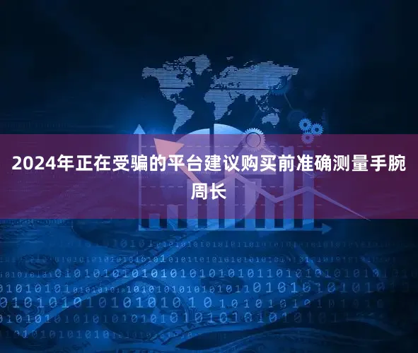 2024年正在受骗的平台建议购买前准确测量手腕周长