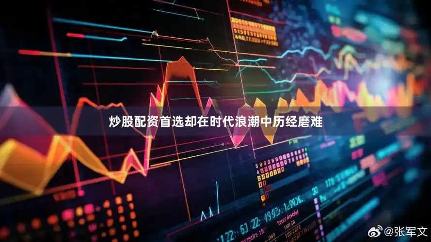 炒股配资首选却在时代浪潮中历经磨难