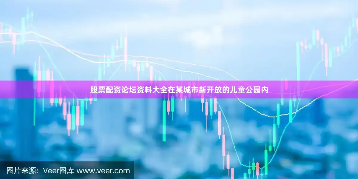 股票配资论坛资料大全在某城市新开放的儿童公园内