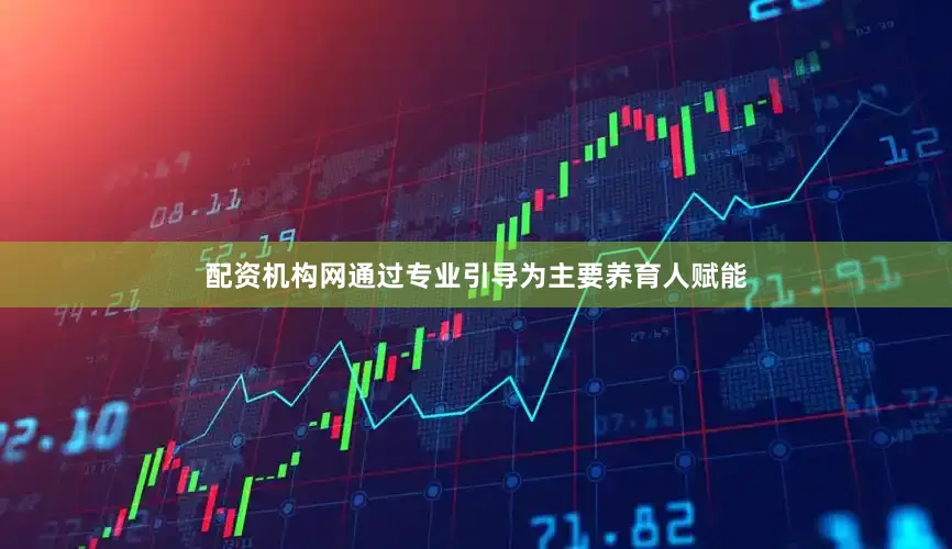 配资机构网通过专业引导为主要养育人赋能