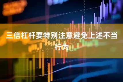 三倍杠杆要特别注意避免上述不当行为